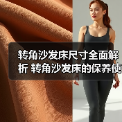 转角沙发床尺寸全面解析 转角沙发床的保养使用（图2）