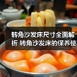 转角沙发床尺寸全面解析 转角沙发床的保养使用（图4）