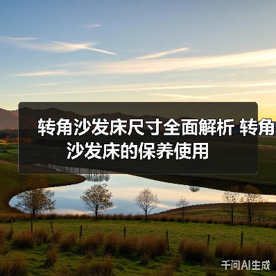 转角沙发床尺寸全面解析 转角沙发床的保养使用（图1）