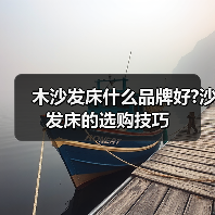 木沙发床什么品牌好?沙发床的选购技巧(图2) 木沙发床什么品牌好?沙发床的选购技巧(图2)