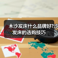 木沙发床什么品牌好?沙发床的选购技巧(图1) 木沙发床什么品牌好?沙发床的选购技巧(图1)