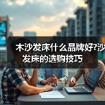 木沙发床什么品牌好?沙发床的选购技巧(图4) 木沙发床什么品牌好?沙发床的选购技巧(图4)