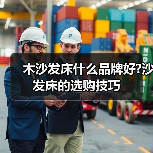 木沙发床什么品牌好?沙发床的选购技巧(图3) 木沙发床什么品牌好?沙发床的选购技巧(图3)