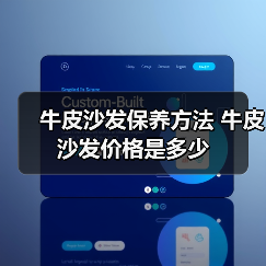 牛皮沙发保养方法 牛皮沙发价格是多少（图4）