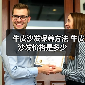 牛皮沙发保养方法 牛皮沙发价格是多少（图2）