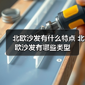 北欧沙发有什么特点 北欧沙发有哪些类型(图2) 北欧沙发有什么特点 北欧沙发有哪些类型(图2)