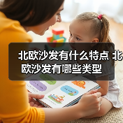 北欧沙发有什么特点 北欧沙发有哪些类型(图3) 北欧沙发有什么特点 北欧沙发有哪些类型(图3)