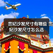 贵妃沙发尺寸有哪些 贵妃沙发尺寸怎么选（图3）