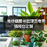 南桥镇图书管理员专用借阅台定制