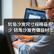 转角沙发尺寸规格是多少 转角沙发有哪些材质(图4) 转角沙发尺寸规格是多少 转角沙发有哪些材质(图4)