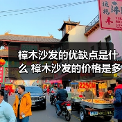 樟木沙发的优缺点是什么 樟木沙发的价格是多少（图3）