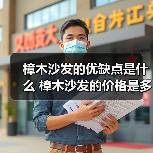 樟木沙发的优缺点是什么 樟木沙发的价格是多少（图1）