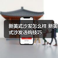 新美式沙发设计特点与材质选购技巧全解析