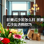 新美式沙发怎么样 新美式沙发选购技巧 (图3) 新美式沙发怎么样 新美式沙发选购技巧 (图3)