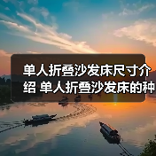 单人折叠沙发床尺寸介绍 单人折叠沙发床的种类有哪些（图3）