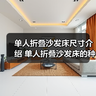 单人折叠沙发床尺寸介绍 单人折叠沙发床的种类有哪些（图4）