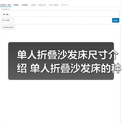 单人折叠沙发床尺寸介绍 单人折叠沙发床的种类有哪些（图2）
