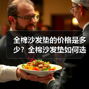 全棉沙发垫的价格是多少？全棉沙发垫如何选购（图3）