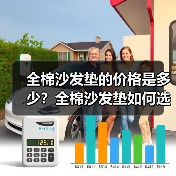 全棉沙发垫的价格是多少？全棉沙发垫如何选购（图4）