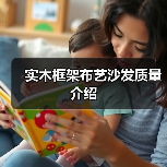 实木框架布艺沙发质量介绍（图2）