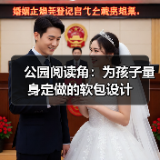 公园阅读角:为孩子量身定做的软包设计(图1) 公园阅读角:为孩子量身定做的软包设计(图1)