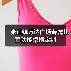 张江镇万达广场专属儿童功能桌椅定制