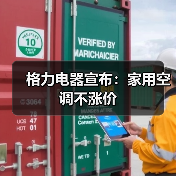 格力电器宣布：家用空调不涨价（图3）