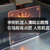 宇树机器人演唱会跳舞引马斯克点赞 人形机器人行业出圈背后藏博弈