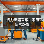 格力电器宣布：家用空调不涨价（图4）