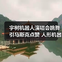 宇树机器人演唱会跳舞引马斯克点赞 人形机器人行业出圈背后藏博弈（图4）