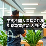 宇树机器人演唱会跳舞引马斯克点赞 人形机器人行业出圈背后藏博弈（图3）