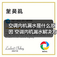 空调内机漏水是什么原因 空调内机漏水解决方法【详解】(图2) 空调内机漏水是什么原因 空调内机漏水解决方法【详解】(图2)