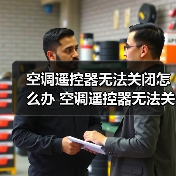 空调遥控器无法关闭怎么办 空调遥控器无法关闭解决方法【详解】(图3) 空调遥控器无法关闭怎么办 空调遥控器无法关闭解决方法【详解】(图3)