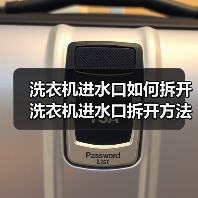 洗衣机进水口如何拆开 洗衣机进水口拆开方法【详解】(图4) 洗衣机进水口如何拆开 洗衣机进水口拆开方法【详解】(图4)