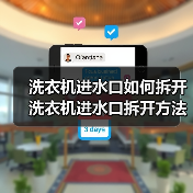 洗衣机进水口如何拆开 洗衣机进水口拆开方法【详解】(图2) 洗衣机进水口如何拆开 洗衣机进水口拆开方法【详解】(图2)