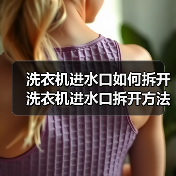 洗衣机进水口如何拆开 洗衣机进水口拆开方法【详解】(图3) 洗衣机进水口如何拆开 洗衣机进水口拆开方法【详解】(图3)