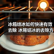 冰箱结冰如何快速有效去除 冰箱结冰的去除方法【详解】(图1) 冰箱结冰如何快速有效去除 冰箱结冰的去除方法【详解】(图1)