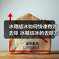 冰箱结冰如何快速有效去除 冰箱结冰的去除方法【详解】(图3) 冰箱结冰如何快速有效去除 冰箱结冰的去除方法【详解】(图3)