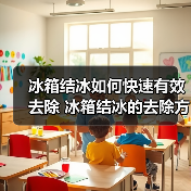 冰箱结冰如何快速有效去除 冰箱结冰的去除方法【详解】(图4) 冰箱结冰如何快速有效去除 冰箱结冰的去除方法【详解】(图4)