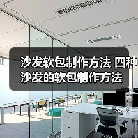 沙发软包制作方法 四种沙发的软包制作方法（图4）