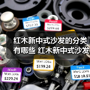 红木新中式沙发的分类有哪些 红木新中式沙发有什么优势（图1）