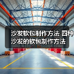沙发软包制作方法 四种沙发的软包制作方法（图2）