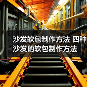 沙发软包制作方法 四种沙发的软包制作方法（图3）