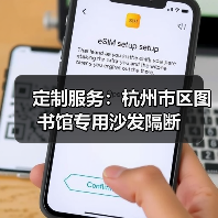 定制服务：杭州市区图书馆专用沙发隔断（图4）
