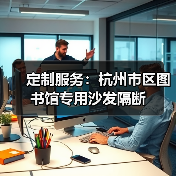 定制服务：杭州市区图书馆专用沙发隔断（图3）