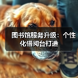 图书馆服务升级:个性化借阅台打造(图4) 图书馆服务升级:个性化借阅台打造(图4)