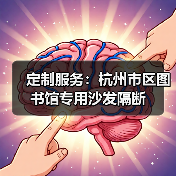 定制服务：杭州市区图书馆专用沙发隔断（图2）