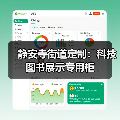 静安寺街道定制：科技图书展示专用柜（图1）