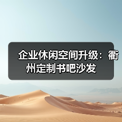 企业休闲空间升级：衢州定制书吧沙发（图3）