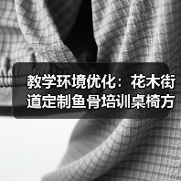 教学环境优化：花木街道定制鱼骨培训桌椅方案（图3）